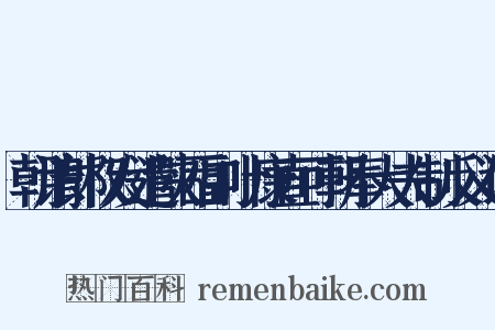 朝请郎权发遣陕西副叶康直可朝奉大夫制反义词是什么意思的图片